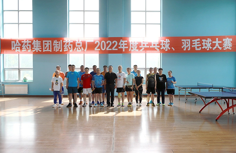 【文體活動】&ldquo;乒&rdquo;出風(fēng)采 &ldquo;羽&rdquo;你同行 | 哈藥總廠2022年乒乓球、羽毛球大賽圓滿落幕