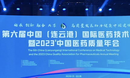 2023&rsquo;中國(guó)醫(yī)藥質(zhì)量管理年會(huì)隆重召開(kāi)，哈藥榮登&ldquo;首批無(wú)菌藥品質(zhì)量保障企業(yè)&rdquo;榜單