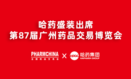 哈藥亮相第87屆藥交會(huì)，名企名品備受矚目！