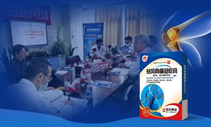 祛風(fēng)骨痛凝膠膏前瞻性、多中心隊(duì)列研究項(xiàng)目啟動(dòng)會(huì)召開(kāi)，將為膝骨關(guān)節(jié)炎慢性疼痛帶來(lái)新解法