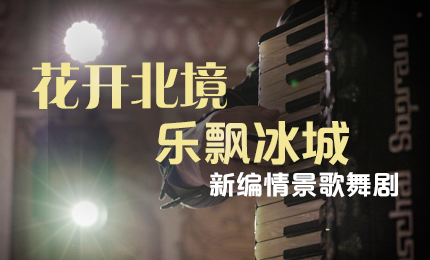 花開(kāi)北境，樂(lè)飄冰城 |&ldquo;五&middot;一&rdquo;小長(zhǎng)假 哈藥與您共賞情景歌舞劇