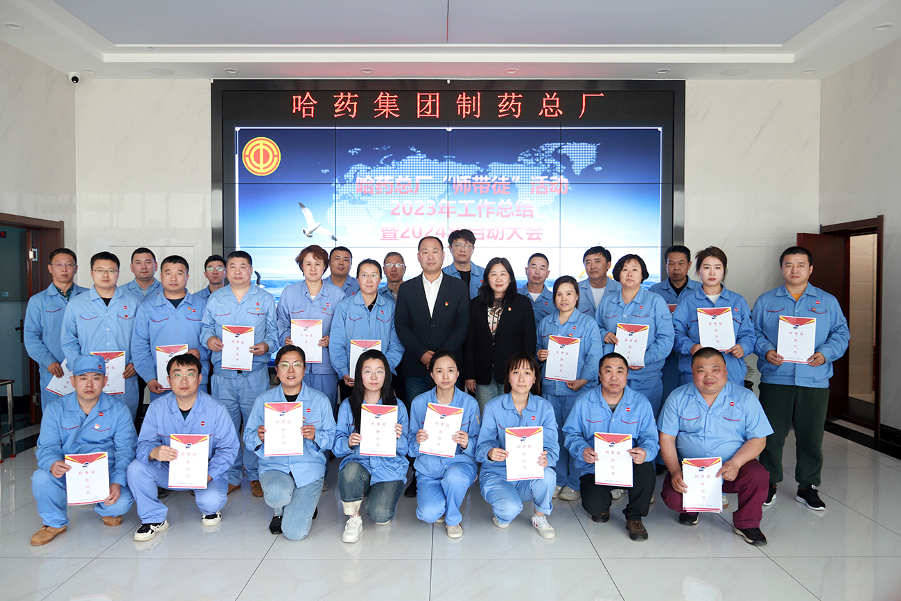 &ldquo;師帶徒&rdquo;薪火相傳 &ldquo;傳幫帶&rdquo;共譜新篇&mdash;&mdash;哈藥總廠召開&ldquo;師帶徒&rdquo;活動2023年總結(jié)暨2024年啟動大會