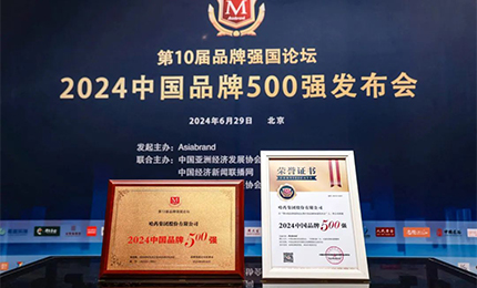 【逐夢(mèng)新時(shí)代，品牌贏(yíng)未來(lái)】哈藥品牌榮登中國(guó)品牌500強(qiáng)