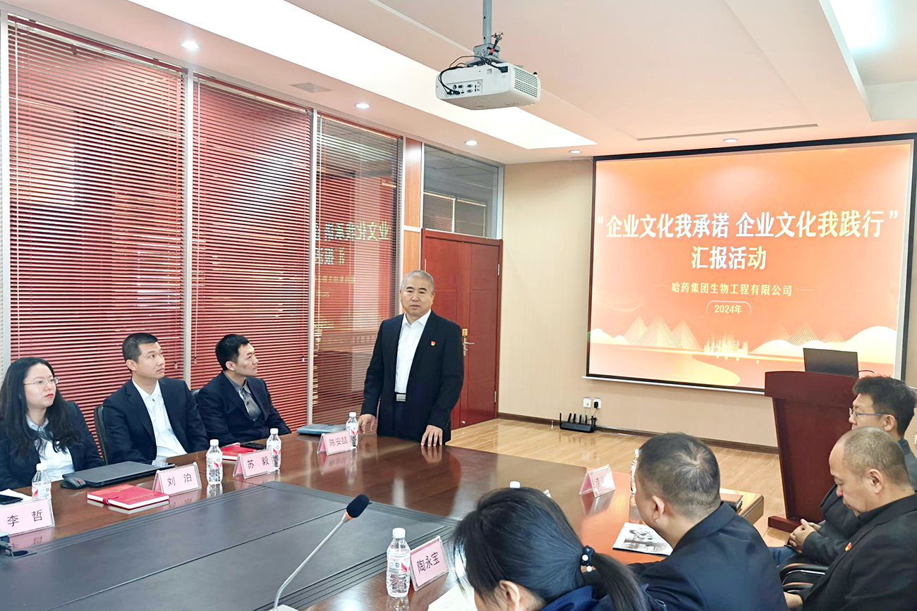 分享成果 奮力向前&mdash;&mdash;哈藥生物開展&ldquo;企業(yè)文化我承諾 企業(yè)文化我踐行&rdquo;主題匯報(bào)活動(dòng)