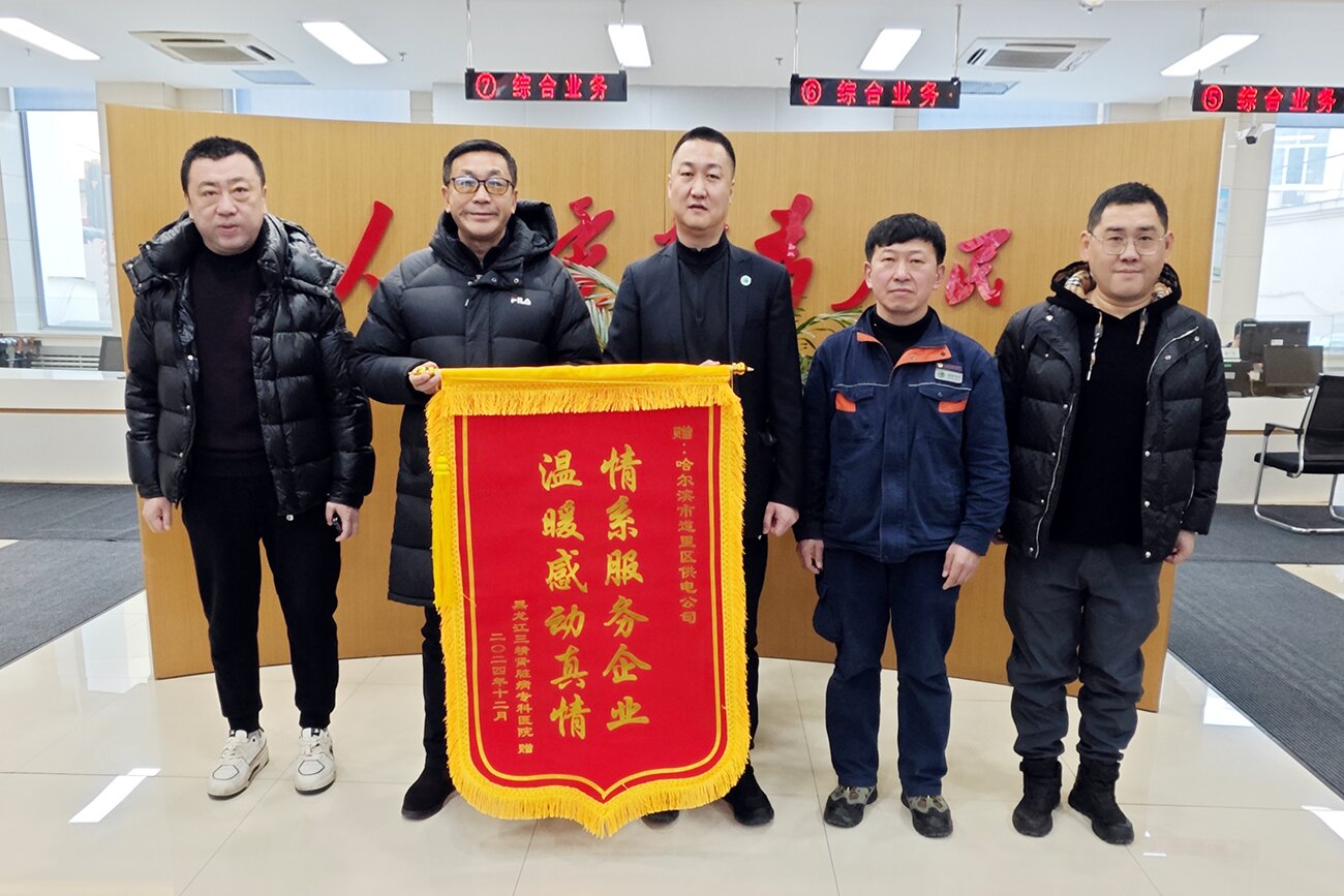 聯(lián)動(dòng)保供應(yīng) 合力暖民心&mdash;&mdash;三精腎病醫(yī)院攜手道里區(qū)電業(yè)局圓滿處理停電事件