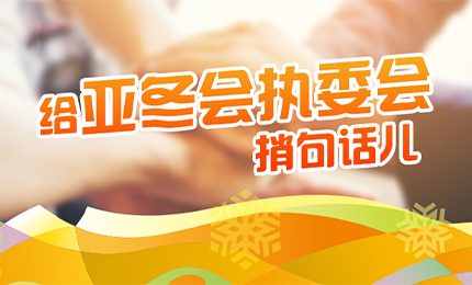 感恩有信！哈藥擎責(zé)任擔(dān)當(dāng)，續(xù)寫(xiě)后亞冬時(shí)代新篇章