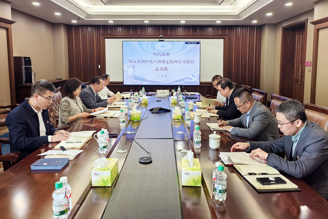 深悟精神啟新程 篤行實(shí)干促發(fā)展&mdash;&mdash;哈藥集團(tuán)舉辦深入貫徹中央八項(xiàng)規(guī)定精神學(xué)習(xí)教育讀書班