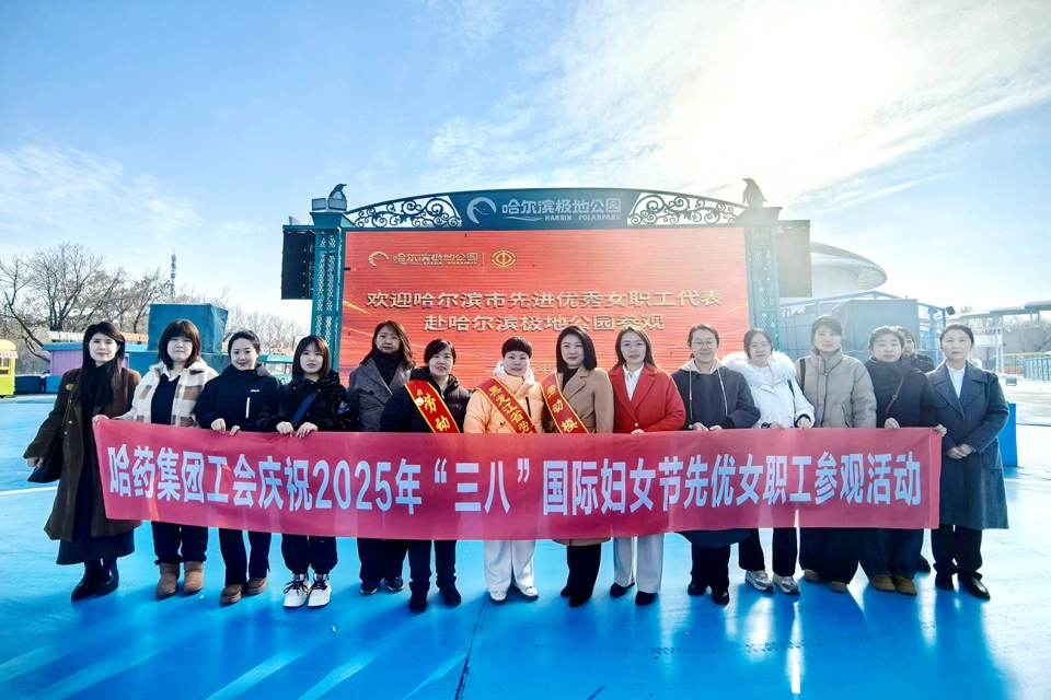 春風(fēng)如你 美耀華章&mdash;&mdash;哈藥集團(tuán)慶祝&ldquo;三八&rdquo;國(guó)際勞動(dòng)?jì)D女節(jié)系列活動(dòng)超&ldquo;燃&rdquo;來(lái)襲