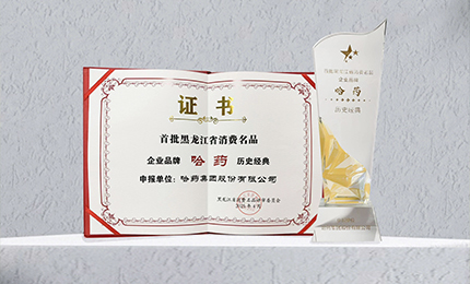 哈藥入選首批黑龍江省消費(fèi)名品企業(yè)品牌名錄，世一堂、三精入選消費(fèi)名品成長(zhǎng)企業(yè)名單