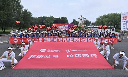2025哈爾濱馬拉松燃情開(kāi)賽，哈藥集團(tuán)用健康致敬奔跑