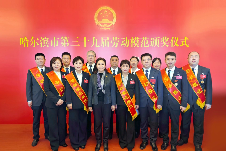 喜報(bào)！熱烈祝賀哈藥集團(tuán)2家單位榮獲哈爾濱市第39屆勞動(dòng)模范單位、1個(gè)集體榮獲模范集體、9名個(gè)人榮獲勞動(dòng)模范